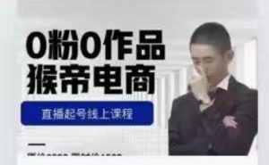 猴帝是7月份1600线上课更新两节，0粉0作品，直播起号线上课程-一号资源库