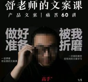 舒老师的文案课，产品文案痛苦60讲，用户视角形成正确文案观，让你写文案突飞猛进-一号资源库