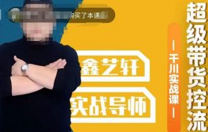 包农鑫·全是实操千川实战课，超级带货控流，直播带货​千川全面实战打法-一号资源库