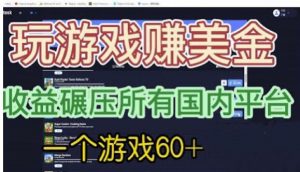 国外玩游戏赚美金平台，一个游戏60+，收益碾压国内所有平台【揭秘】-一号资源库