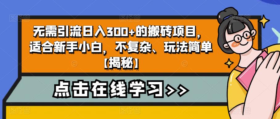 无需引流日入300+的搬砖项目，适合新手小白，不复杂、玩法简单【揭秘】-一号资源库