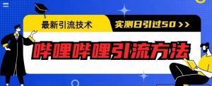 最新引流技术,哔哩哔哩引流方法,实测日引50人【揭秘】-一号资源库