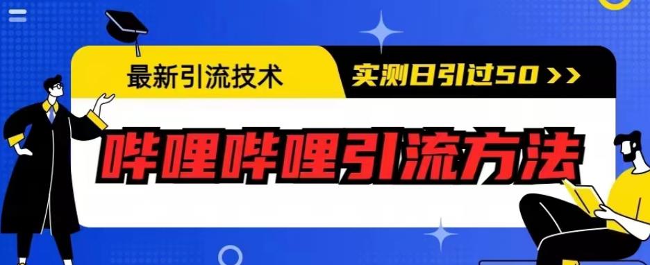最新引流技术，哔哩哔哩引流方法，实测日引50人【揭秘】-一号资源库