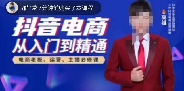 高雄哥·抖音电商从入门到精通，​从账号、流量、人货场、主播、店铺五个方面全面解析抖音电商核心逻辑-一号资源库