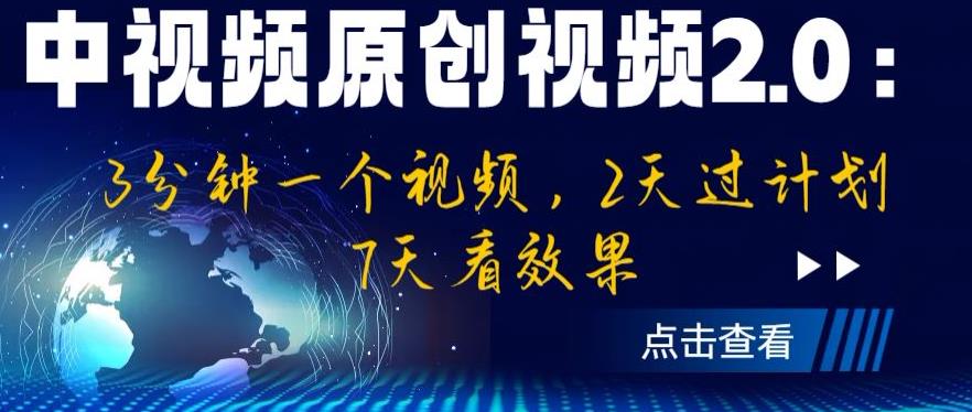 中视频原创视频2.0:3分钟一个视频,2天过计划,7天看效果【揭秘】