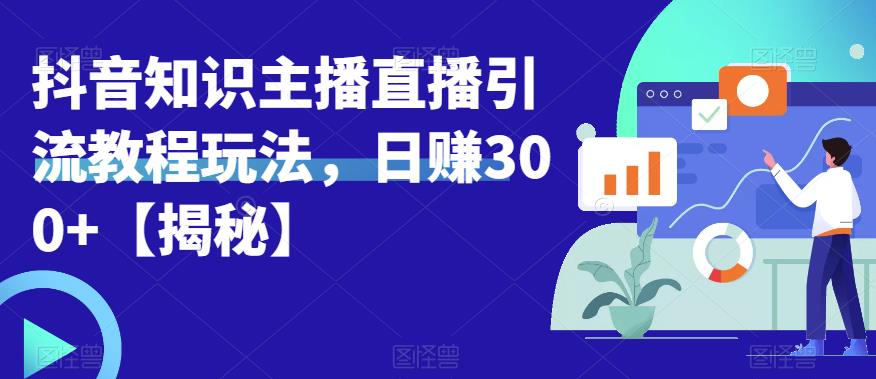 宝哥抖音知识主播直播引流教程玩法，日赚300+【揭秘】-一号资源库