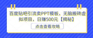 百度贴吧引流卖PPT模板，无脑搬砖虚拟项目，日赚500元【揭秘】-一号资源库