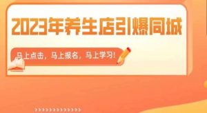 2023年养生店引爆同城，300家养生店同城号实操经验总结-一号资源库