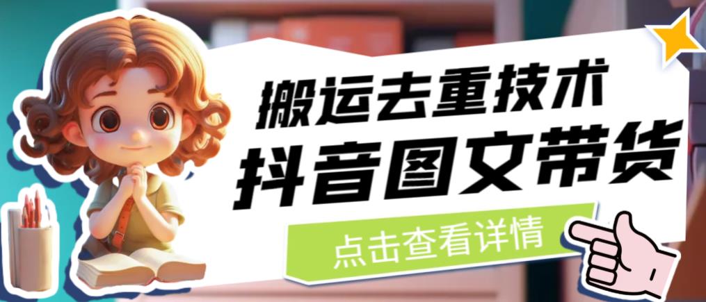 抖音图文带货搬运去重技术，可以直接抖音里面搬运图文-一号资源库