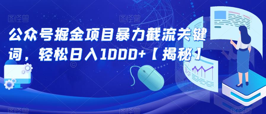 公众号掘金项目暴力截流关键词，轻松日入1000+【揭秘】-一号资源库