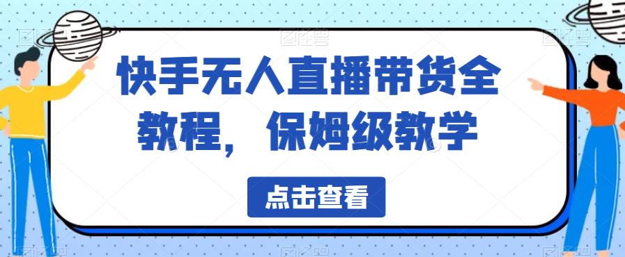 快手无人直播带货全教程，保姆级教学【揭秘】-一号资源库