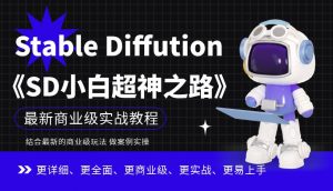 Stable Diffution小白超神之路，超详细AI绘画实操课，手把手带你掌握Stable Diffution商业级玩法-一号资源库