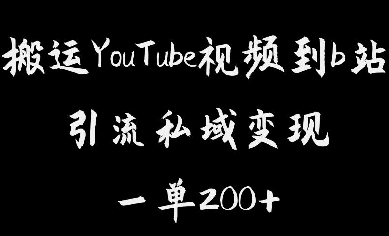 搬运YouTube视频到b站，引流私域一单利润200+，几乎0成本！【揭秘】-一号资源库