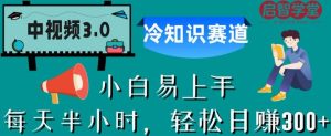 中视频3.0.冷知识赛道：每天半小时，轻松日赚300+【揭秘】-一号资源库