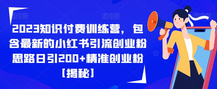 2023知识付费训练营，包含最新的小红书引流创业粉思路日引200+精准创业粉【揭秘】-一号资源库