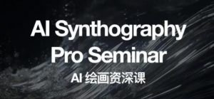 野菩萨AI绘画资深课2023，全新课程，全新视野，知识重构，引领未来-一号资源库