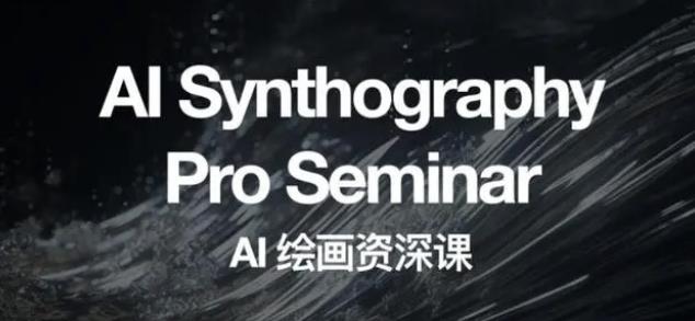 野菩萨AI绘画资深课2023，全新课程，全新视野，知识重构，引领未来-一号资源库