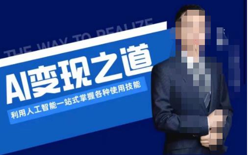 AI变现之道，利用人工智能一站式掌握各种使用技能（图文版教程）-一号资源库