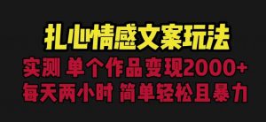 扎心情感文案玩法，单个作品变现5000+，一分钟一条原创作品，流量爆炸【揭秘】-一号资源库