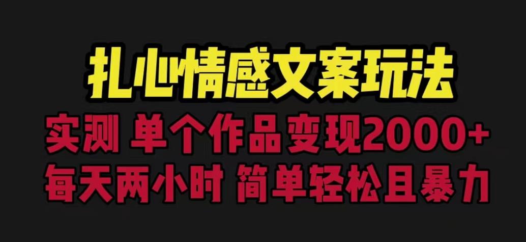 扎心情感文案玩法，单个作品变现5000+，一分钟一条原创作品，流量爆炸【揭秘】-一号资源库