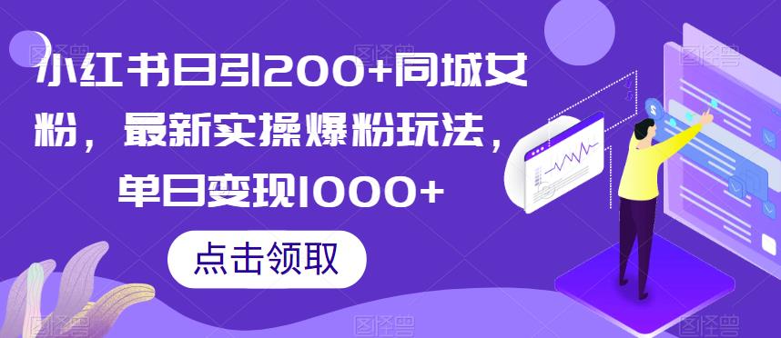 小红书日引200+同城女粉，最新实操爆粉玩法，单日变现1000+【揭秘】-一号资源库