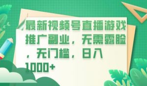 最新视频号直播游戏推广副业，无需露脸，无门槛，日入1000+【揭秘】-一号资源库