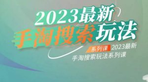 云创一方2023最新手淘搜索玩法，手淘搜索玩法系列课-一号资源库