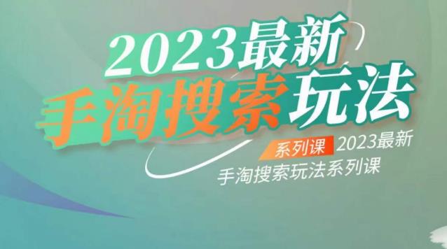 云创一方2023最新手淘搜索玩法，手淘搜索玩法系列课-一号资源库