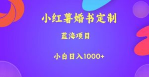 小红薯婚书定制，蓝海项目，小白日入1000+【揭秘】-一号资源库