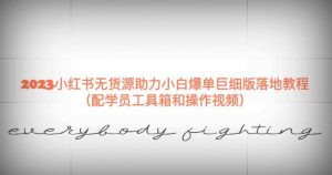 2023小红书无货源助力小白爆单巨细版落地教程（配学员工具箱和操作视频）【揭秘】-一号资源库