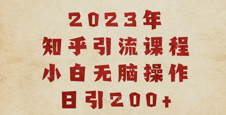 2023知乎引流课程，小白无脑操作日引200+【揭秘】-一号资源库