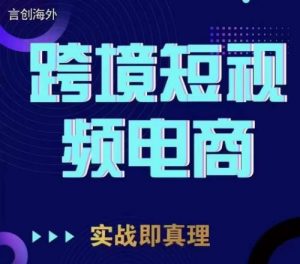钧哥TikTok短视频底层实操,言创海外跨境短视频,实战即真理-一号资源库