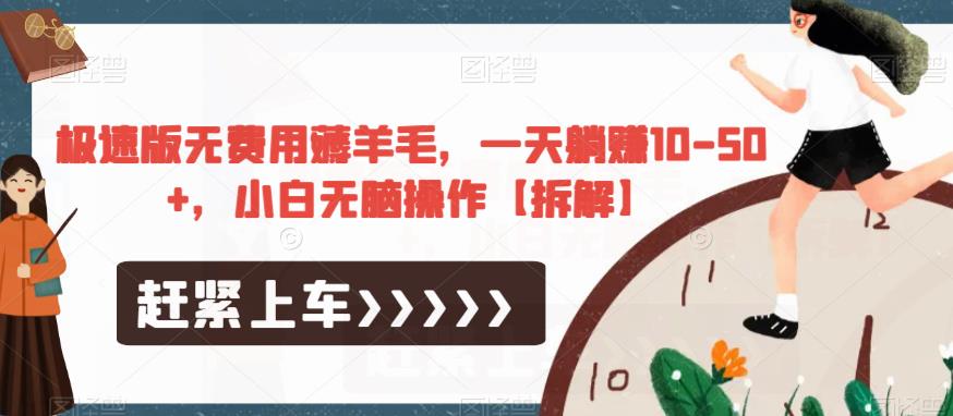 极速版无费用薅羊毛，一天躺赚10-50+，小白无脑操作【拆解】-一号资源库