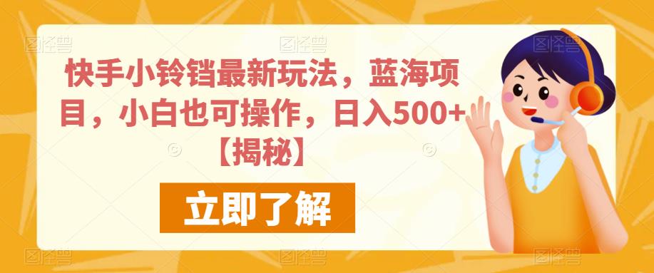 快手小铃铛最新玩法，蓝海项目，小白也可操作，日入500+【揭秘】-一号资源库