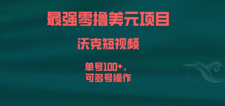 最强零撸美元项目，沃克短视频，单号100+，可多号操作【揭秘】-一号资源库