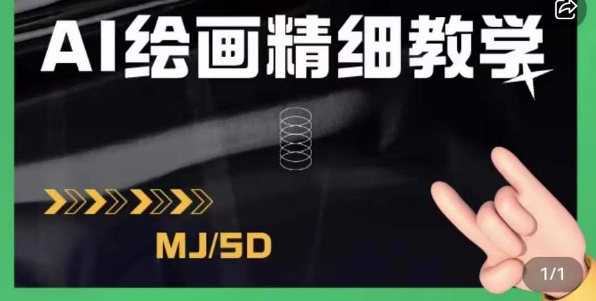 AI绘画的发展以及midjourney实操干货，学以致用，提升自我，充分掌握midjiurney的应用-一号资源库
