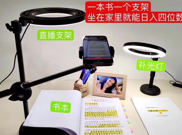 抖音小白直播课堂，一本书，一个支架，坐在家里就能日入四位数【揭秘】-一号资源库