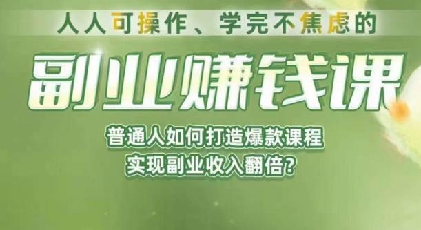 人人可操作、学完不焦虑的副业赚钱课，普通人如何打造爆款课程，实现副业收入翻倍-一号资源库