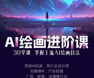 AI进化社·AI绘画进阶课:手把手详细教学,30堂从入门到高手,掌握主流AI绘画技法-一号资源库