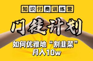 【知识付费训练营】手把手教你优雅地“割韭菜”月入10w【揭秘】-一号资源库