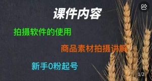 零食短视频素材拍摄教学，​拍摄软件的使用，商品素材拍摄讲解，新手0粉起号-一号资源库