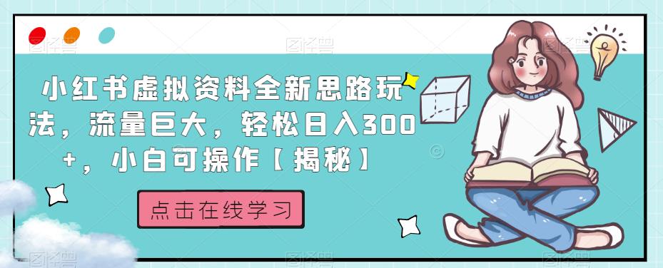 小红书虚拟资料全新思路玩法,流量巨大,轻松日入300+,小白可操作【揭秘】