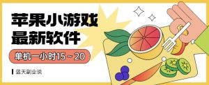 苹果小游戏最新软件单机一小时15～20全程不用看广告【揭秘】-一号资源库