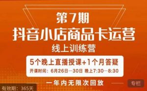 茂隆·抖音小店商品卡运营第七期，6.26-6.30日5天直播线上训练营课程-一号资源库
