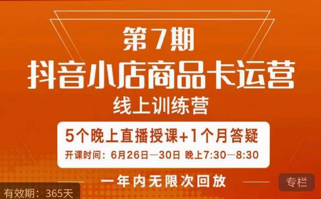 茂隆·抖音小店商品卡运营第七期，6.26-6.30日5天直播线上训练营课程-一号资源库