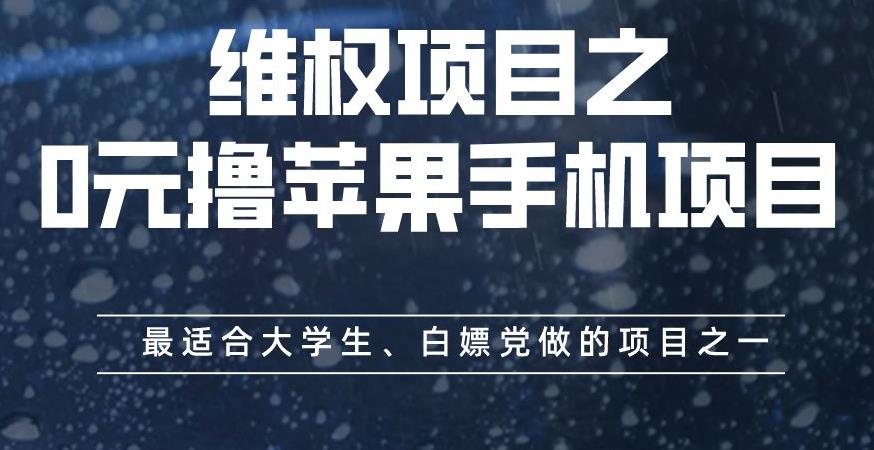 维权项目之0元撸苹果手机项目，最适合大学生、白嫖党做的项目之一【揭秘】-一号资源库