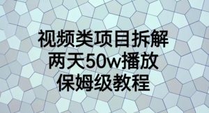 视频类项目拆解，两天50W播放，保姆级教程【揭秘】-一号资源库