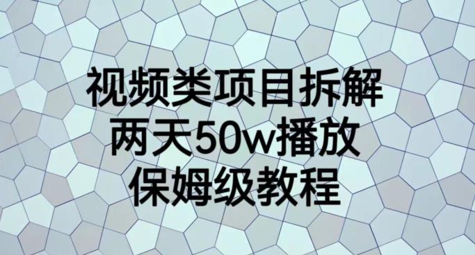 视频类项目拆解，两天50W播放，保姆级教程【揭秘】-一号资源库