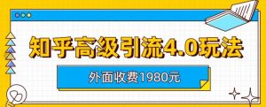 外面收费1980知乎高级引流4.0玩法，纯实操课程【揭秘】-一号资源库