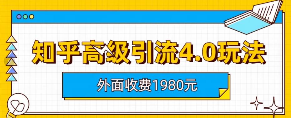 外面收费1980知乎高级引流4.0玩法，纯实操课程【揭秘】-一号资源库